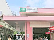 ＪＲ港南台駅　約1360ｍ
