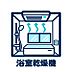 設備：【設備】浴室換気乾燥暖房機