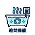 設備：【設備】　浴室追い炊き機能