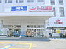周辺：ビッグ・エー横浜丸山台店　約920ｍ