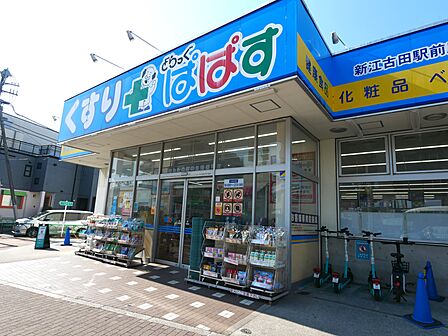 どらっぐぱぱす 新江古田駅前店 約510m