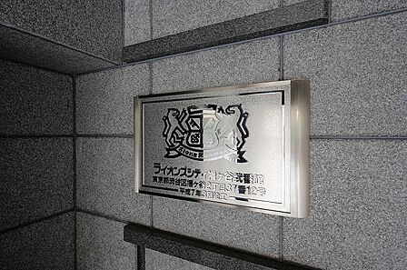 マンション館銘板