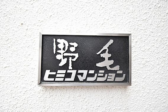 館銘板