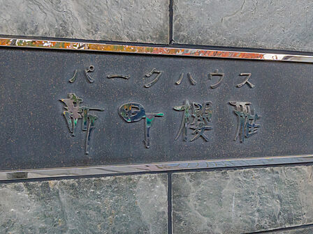 館銘板