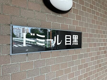 館銘板