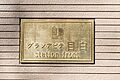 館銘板