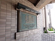 マンション館銘板
