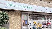 太陽の子　わかば保育園（徒歩2分、約100ｍ）