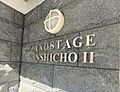 館銘板