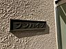 その他：館銘板