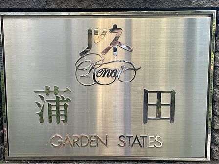 ルネ蒲田の館銘板です
