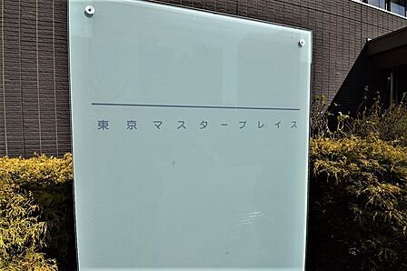 東京マスタープレイスの風格ある館銘板が住まいの格調を高めます。