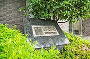 館銘板