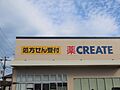 クリエイトSD...