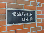館銘板
