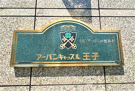 マンション館銘...