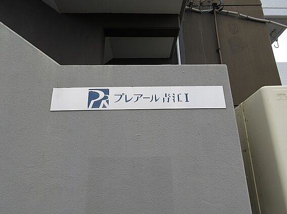 館銘板（プレア...