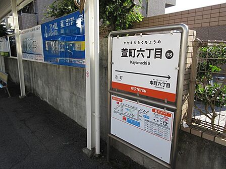 萱町6丁目電停まで徒歩約1分