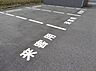 その他：来客用駐車場