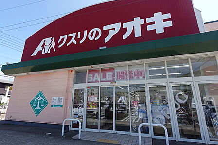 クスリのアオキ小坂店