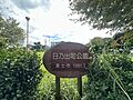 　日乃出町公園...