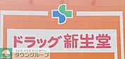 ドラッグ新生堂室見駅店 徒歩5分。ドラックストア 360m