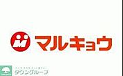 マルキョウ下山門店 徒歩13分。 970m