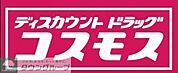 ディスカウントドラッグコスモス原店 徒歩10分。ドラックストア 750m