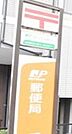 福岡赤坂郵便局 81m