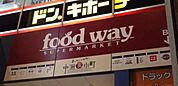 生鮮市場ハイマートfoodway中洲食小町ゲイツ店 719m