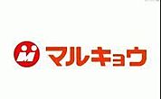 マルキョウ別府店 徒歩3分。 170m