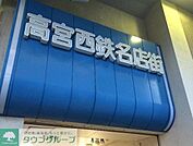 高宮西鉄名店街 徒歩7分。ショッピングセンター 550m