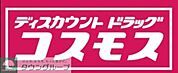 ディスカウントドラッグコスモスパセオ店 徒歩12分。ドラックストア 900m