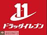 周辺：ドラッグイレブン赤坂店 徒歩8分。ドラックストア 590m