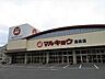 周辺：スーパー マルキョウ 高田店 550m