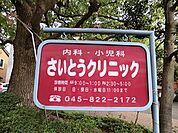 さいとうクリニック　約597ｍ