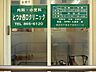 周辺：とつか西口クリニック　約659ｍ