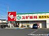 周辺：スギドラッグ新橋町店　約250ｍ　9時00分～23時00分まで営業している近くにあったら嬉しいドラッグストアです？？？