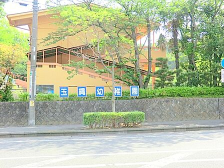 玉縄幼稚園　約940ｍ