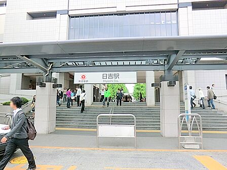 東横線日吉駅 　約1360ｍ