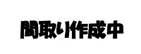 茨城県日立市十王町山部：物件画像