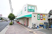 業務スーパー朝霧店　約810ｍ