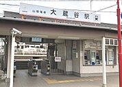 山電大蔵谷駅　約1680ｍ