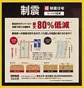 建築基準法の1.5倍の耐震性能である耐震等級3を標準に採用。避難所となる病院や消防署の耐震性能と同レベルです。また、地震の揺れを最大80％軽減する特殊制震ゴムを採用し、繰り返しの地震にも強い家です。