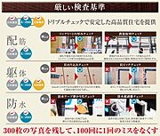 品質を守る為に独自の検査基準を設定し、トリプルチェックで安心できる家づくりを目指しております。