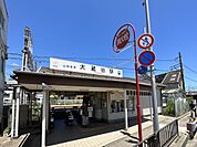 山電大蔵谷駅 　約160ｍ