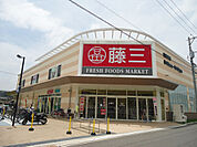 スーパー「藤三向洋店まで561ｍ」