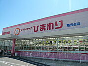 ドラックストア「スーパードラッグひまわり陽光台店まで1503ｍ」