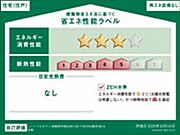 ＜省エネ性能ラベル＞ＺＥＨ水準