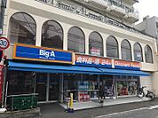 ビッグ・エー相模原相模台店まで約670ｍ
